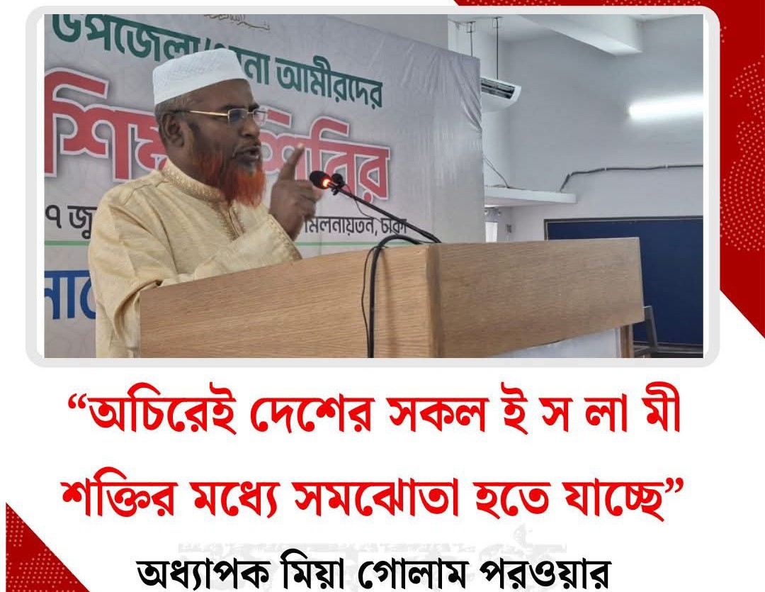 অচিরেই দেশের সকল ইসলামী শক্তির মধ্যে সমঝোতা হতে যাচ্ছে: অধ্যাপক মিয়া গোলাম পরওয়ার
