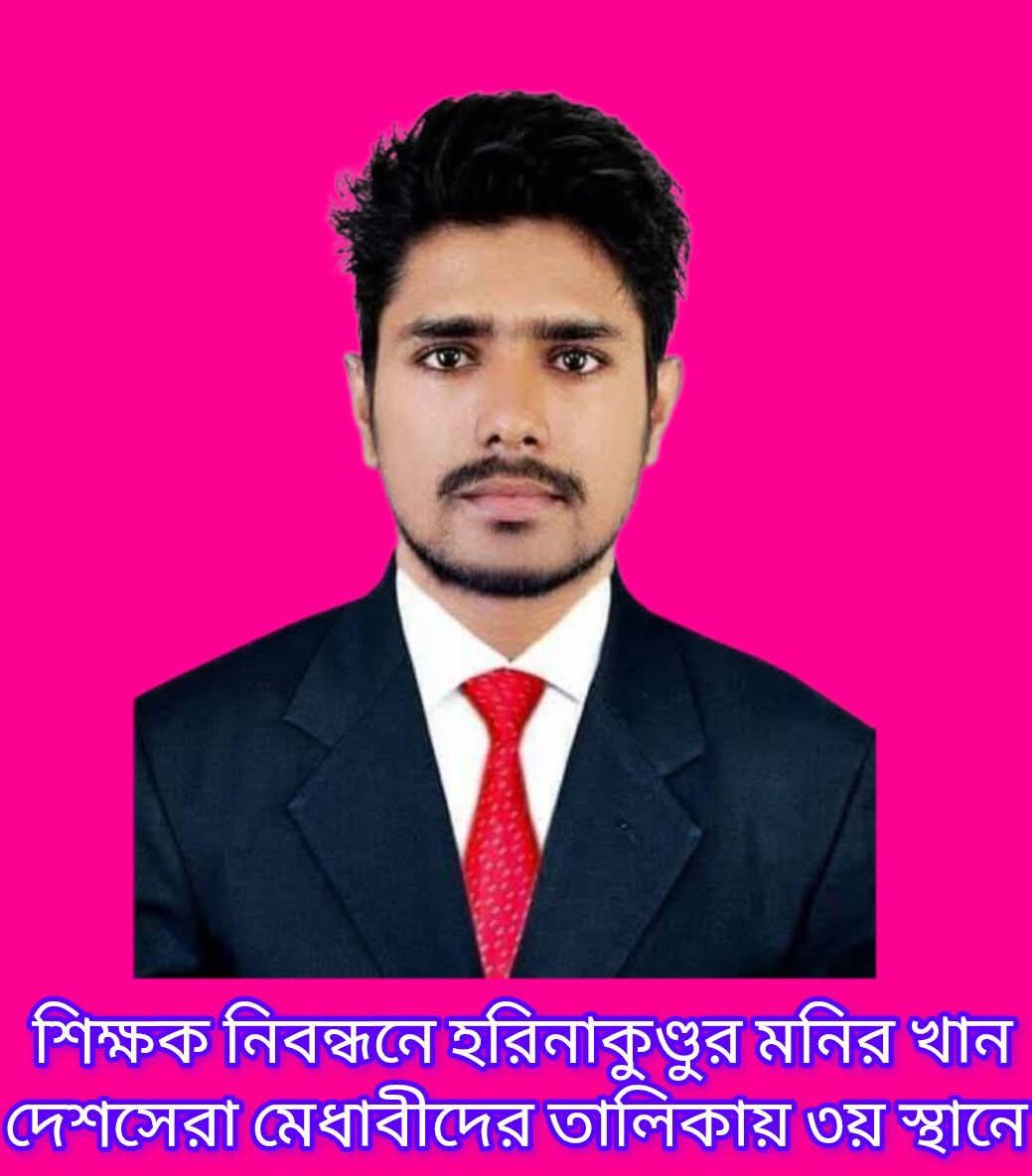 শিক্ষক নিবন্ধন পরীক্ষা হরিনাকুণ্ডুর মনির খান দেশসেরা মেধাবীদের তালিকায় ৩য় স্থান দখল