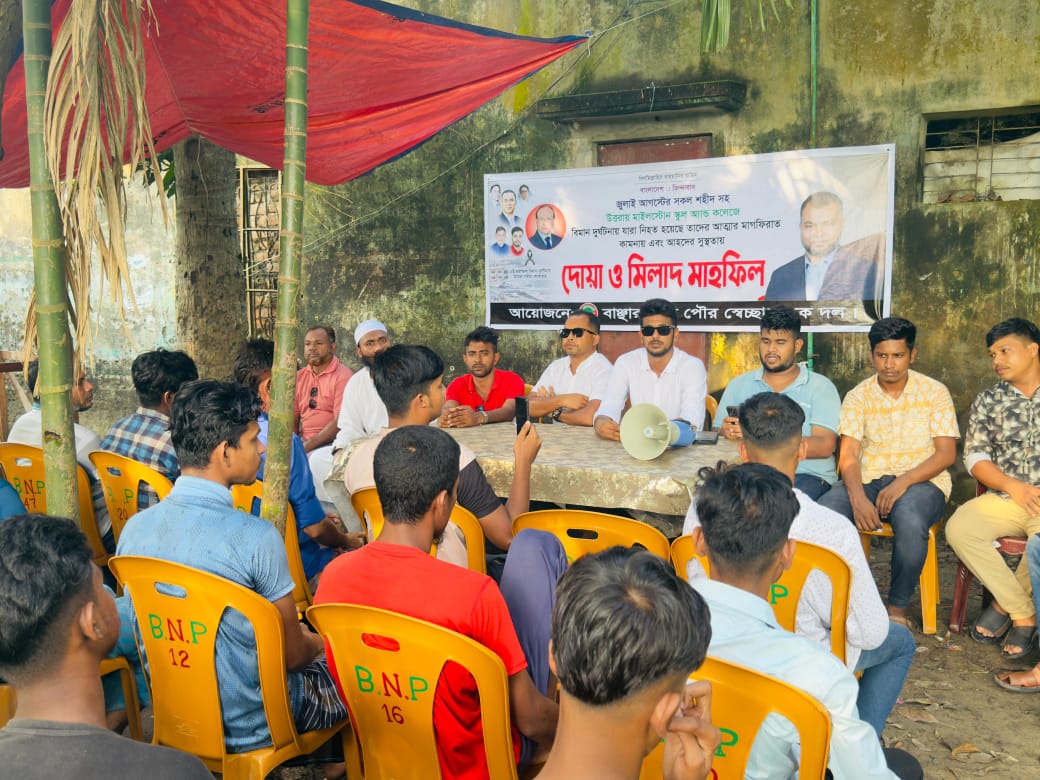 বাঞ্ছারামপুরে স্বেচ্ছাসেবকদলের জুলাই আন্দোলনের শহীদ ও বিমান দূর্ঘটনায় আহত এবং শহীদের জন্য দোয়া ও মিলাদ মাহফিল