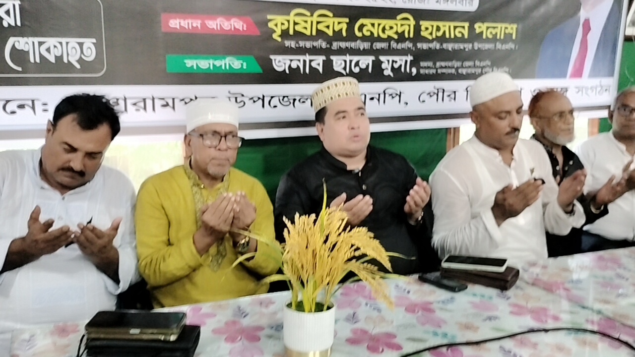 বাঞ্ছারামপুরে বিমান দূর্ঘটনায় নিহত ও আহতদের প্রতি বাঞ্ছারামপুর উপজেলা বিএনপি ও পৌর বিএনপির দোয়া মাহফিল