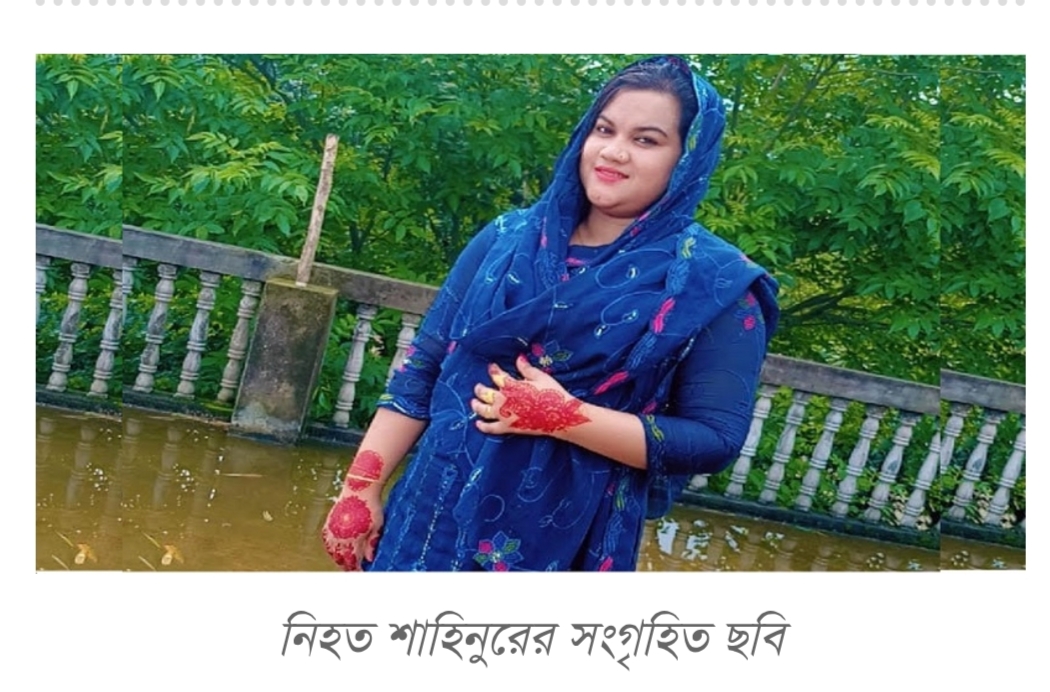 ব্রাহ্মণবাড়িয়া বাঞ্ছারামপুরে শাহিনুর আক্তার নামে এক গৃহবধুর রক্তাক্ত মরদেহ উদ্ধার