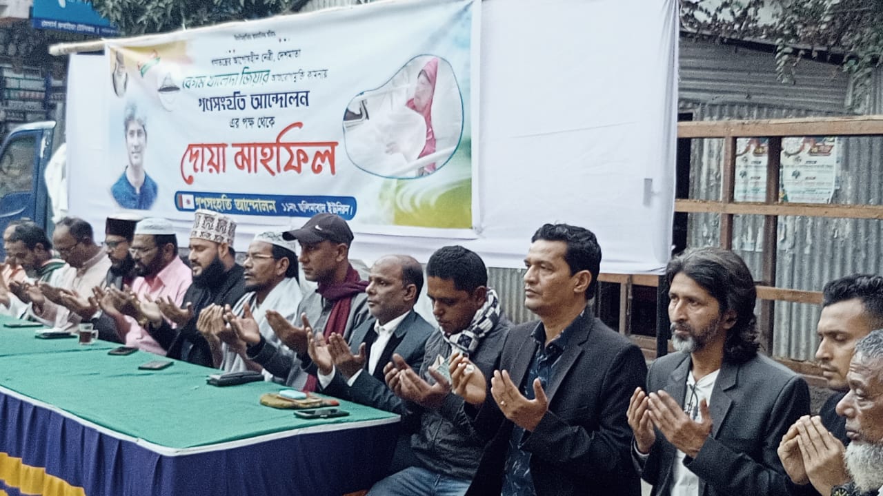 গণসংহতি আন্দোলনের প্রধান সমন্বয়কারী জোনায়েদ সাকির পক্ষে দেশমাতা বেগম খালেদা জিয়ার আশুরোগমুক্তি কামনায় দোয়া মাহফিল
