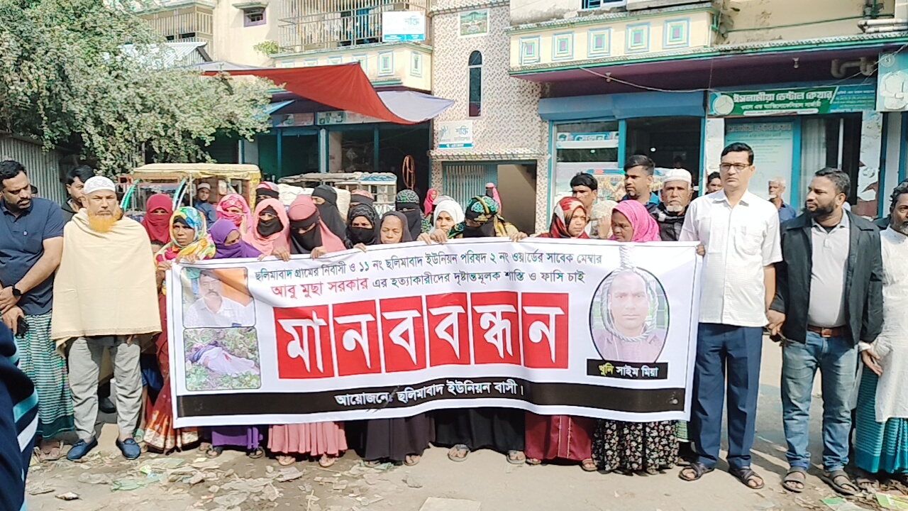 ব্রাহ্মণবাড়িয়া বাঞ্ছারামপুরের ছলিমাবাদে সাবেক মেম্বার আবু মুসার হত্যাকারী খুনি সাইম মিয়ার ফাঁসির দাবীতে এলাকাবাসীর মানববন্ধন