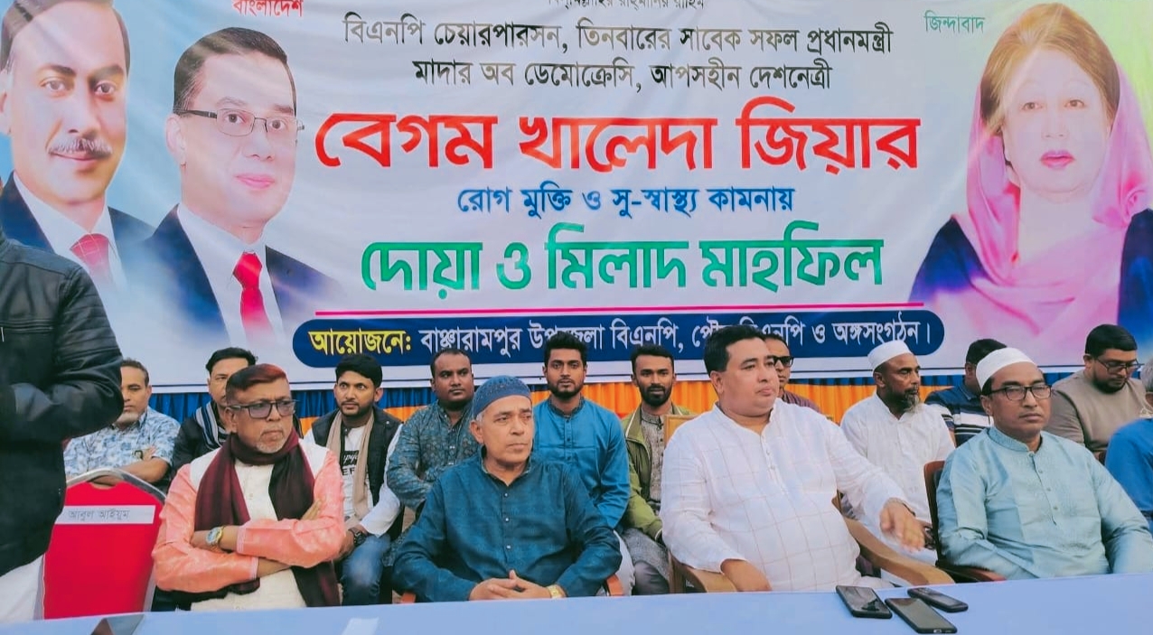 বাঞ্ছারামপুরে বিএনপির আয়োজনে দেশমাতা বেগম খালেদা জিয়ার সুস্থতা কামনায় মিলাদ মাহফিল