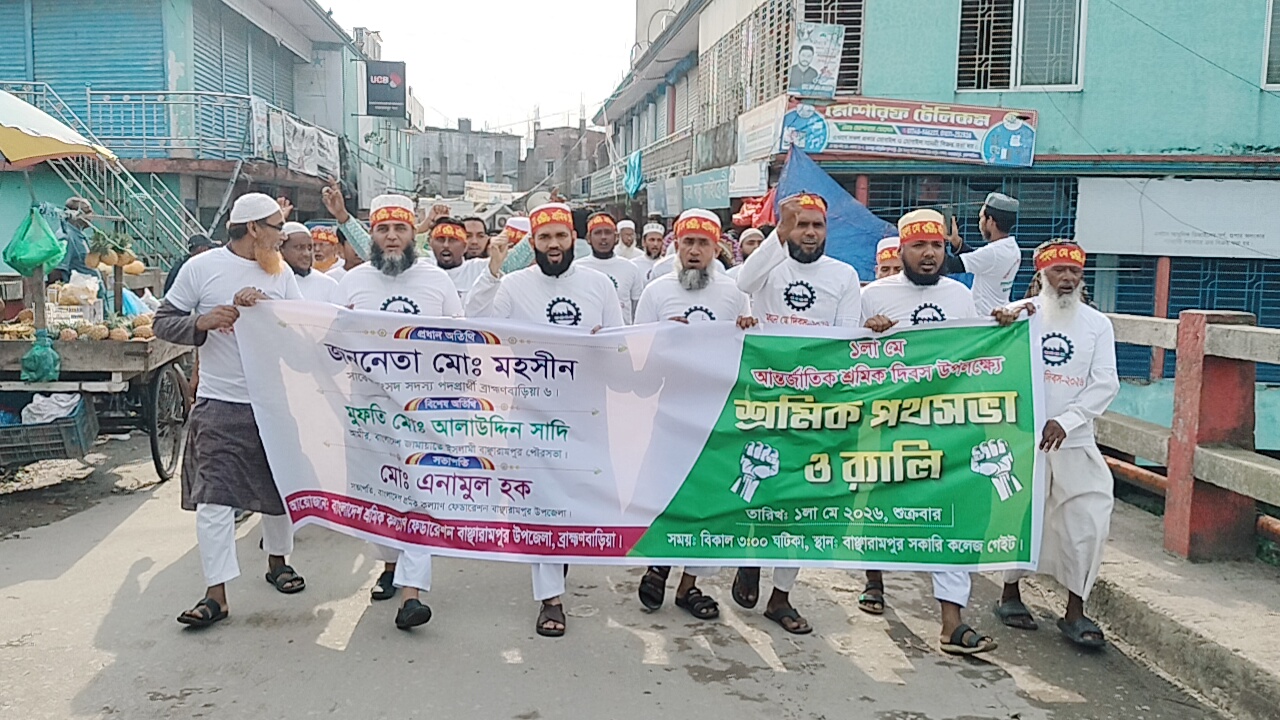 বাঞ্ছারামপুরে আন্তর্জাতিক শ্রমিক দিবসে পথসভা ও র‌্যালি অনুষ্ঠিত।